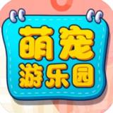 萌宠游乐园 最新版