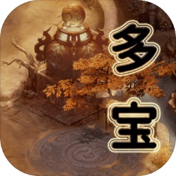 多宝修仙 最新版