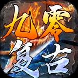 九零复古 正式版