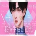我待生活如初恋 手机版