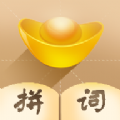 拼词大师 正式版