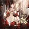 心动接收处 正式版