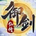 御剑仙传 正式版