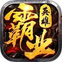 英雄霸业传奇归来 安卓版