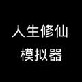人生修仙模拟器 手机版
