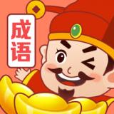 成语富豪街 正式版