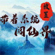 带着系统闯仙界 安卓版