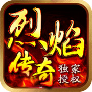 顺玩烈焰传奇 免费版