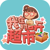我在村口开超市 最新版