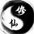 太极修仙录 最新版