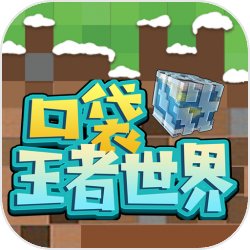 口袋王者世界 免费版