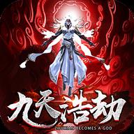 九天浩劫 正式版