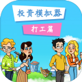 投资模拟器打工篇高考 最新版