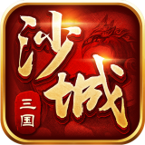 沙城三国 安卓版