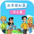 投资模拟器高考 手机版