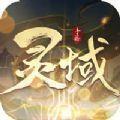 灵域传说九天诛魔 免费版