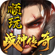 顺玩战神传奇 正式版