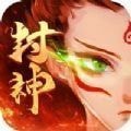 环球封神 免费版
