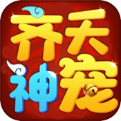 齐天神宠 正式版