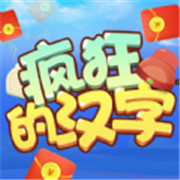 疯狂的汉字 安卓版