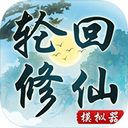 轮回修仙模拟器 安卓版