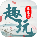 趣玩连连看 安卓版