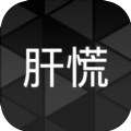 肝到发慌 免费版