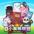 亚小英熊联盟 手机版