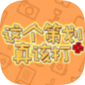这个策划真该打 最新版