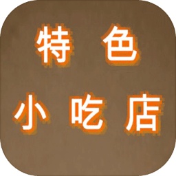 特色小吃店 纯净版