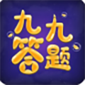 九九答题 正式版