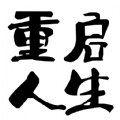 模拟重启人生吸血鬼的终极秘密 免费版