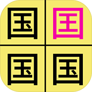 汉字找不同 正式版