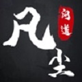 凡尘问道斗法 免费版