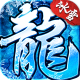 冰雪之城公益传奇 安卓版