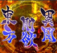 东方刚欲异闻 正式版
