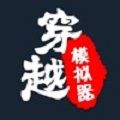 厉害了我的娃穿越模拟器 最新版