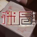 迷局新京医院 最新版
