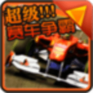 超级赛车争霸 手机版