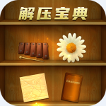 解压宝典 正式版