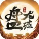 盘龙墟九天伏魔 安卓版