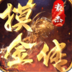 豪杰摸金传 免费版