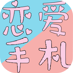 恋爱手札心动时刻 手机版
