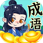 带薪猜成语 安卓版