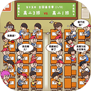 班级大作战 最新版