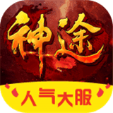 合击神途 正式版