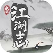 武林江湖志 免费版