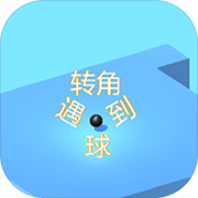 转角遇到球 安卓版