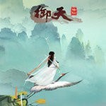 御天修真凡人 免费版