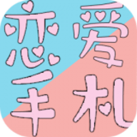 恋恋爱手札心动时刻 免费版